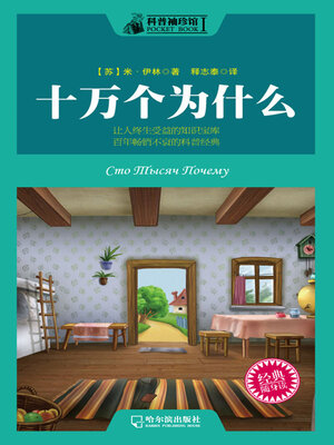 cover image of 科普袖珍馆 十万个为什么